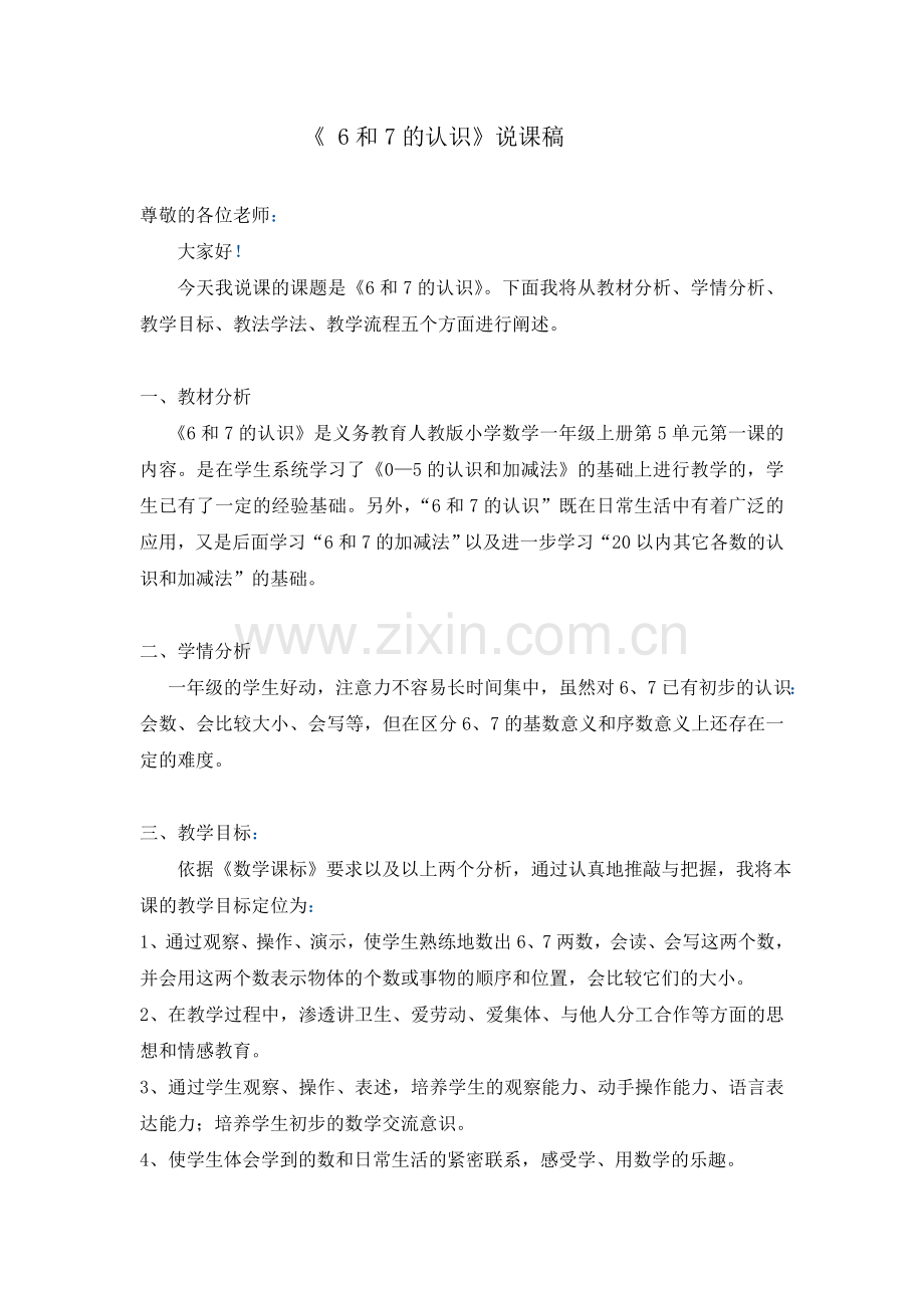 小学数学人教一年级6和7的认识说课稿.doc_第1页