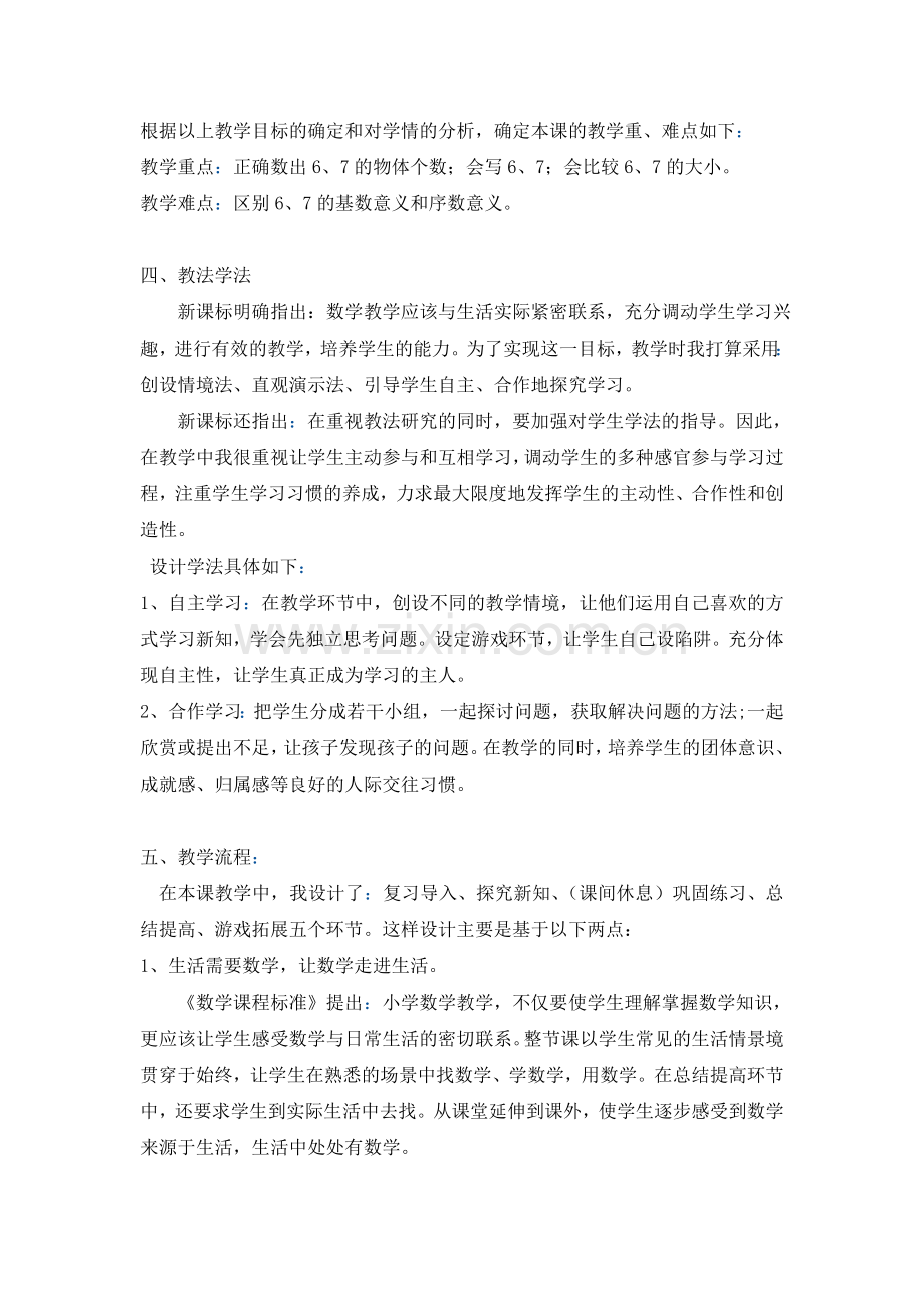 小学数学人教一年级6和7的认识说课稿.doc_第2页