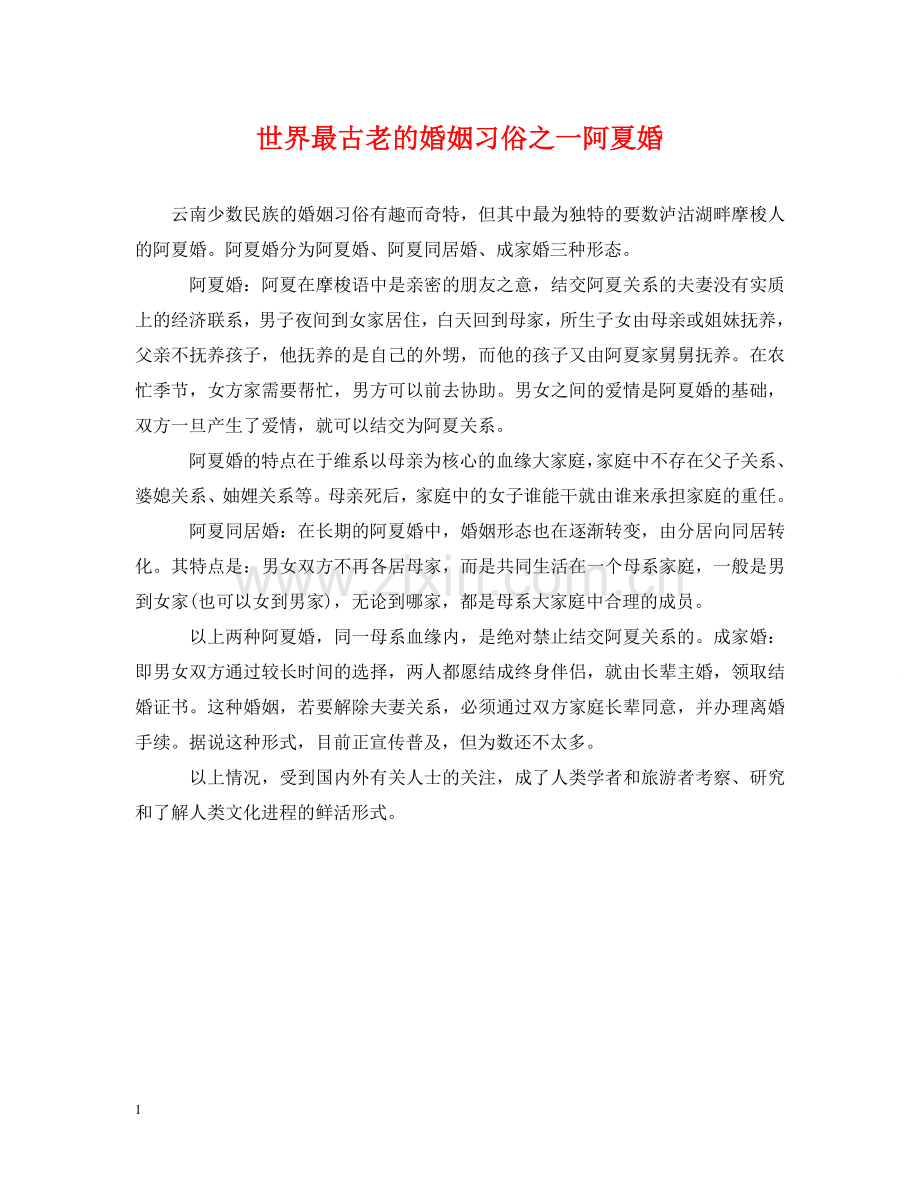 世界最古老的婚姻习俗之一阿夏婚.doc_第1页