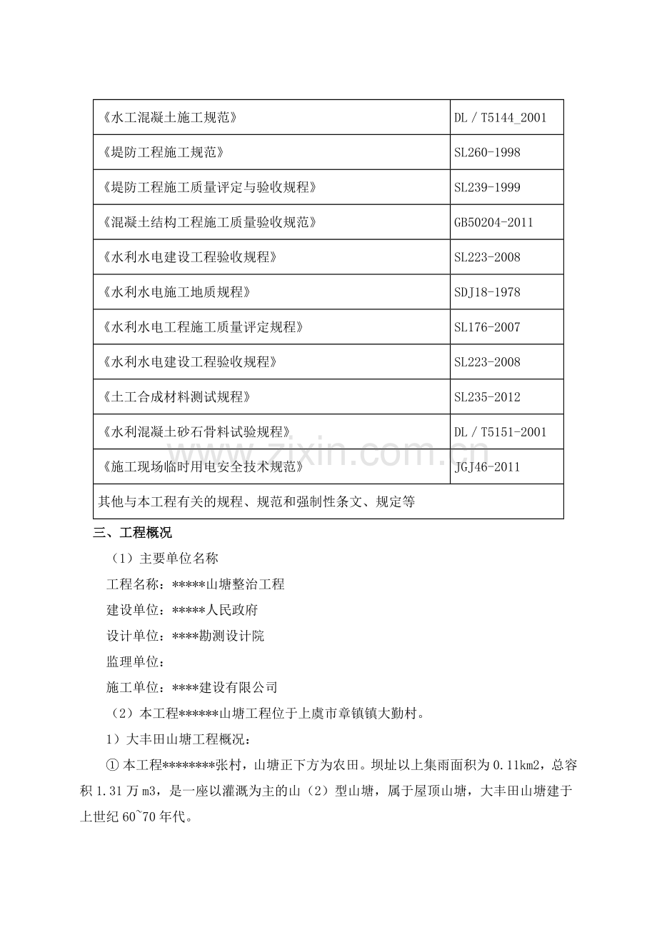 山塘整治工程(施工组织设计).docx_第2页