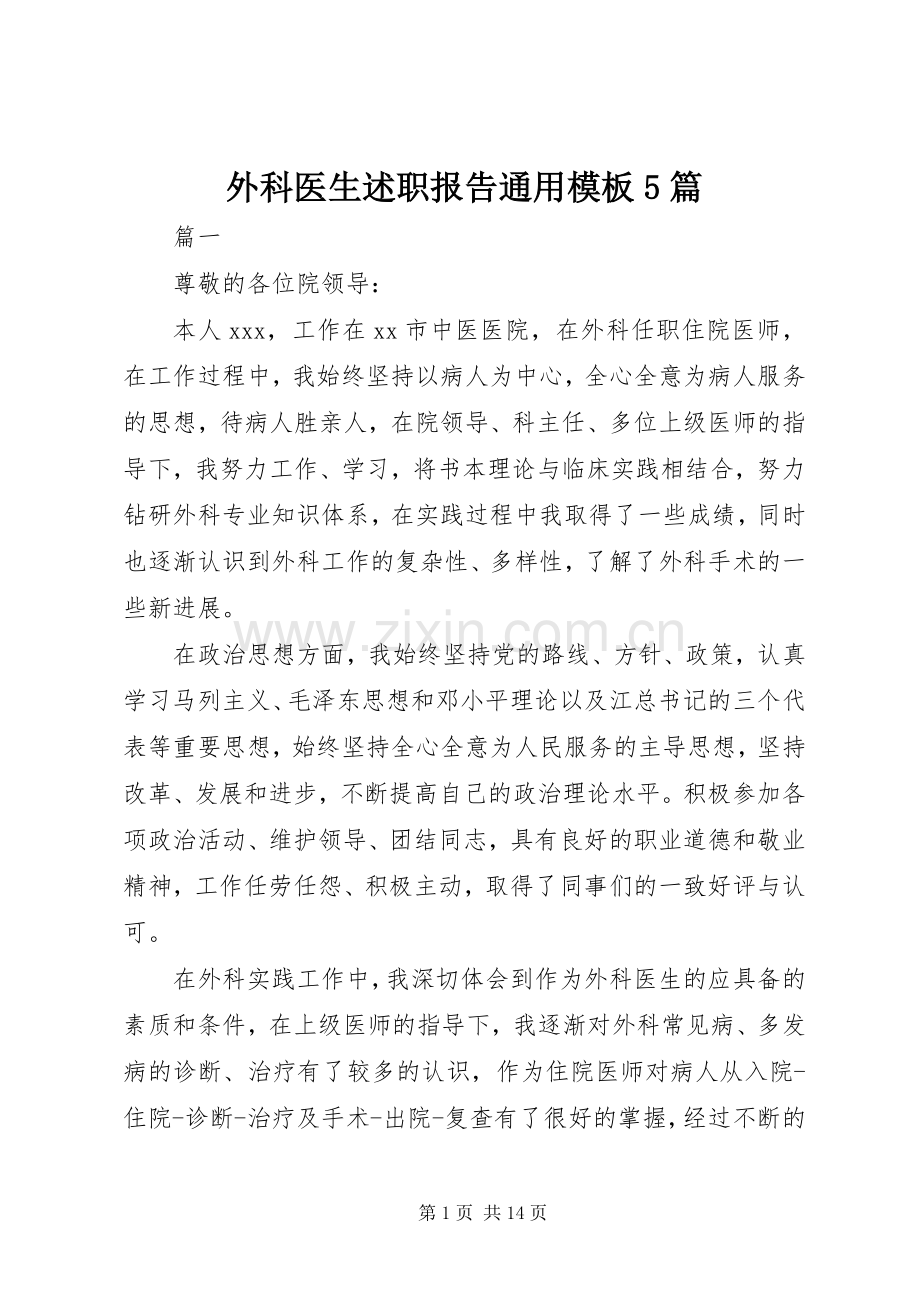 外科医生述职报告通用模板5篇.docx_第1页