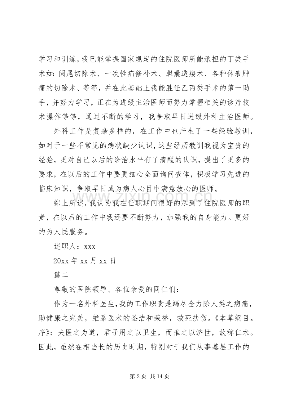 外科医生述职报告通用模板5篇.docx_第2页