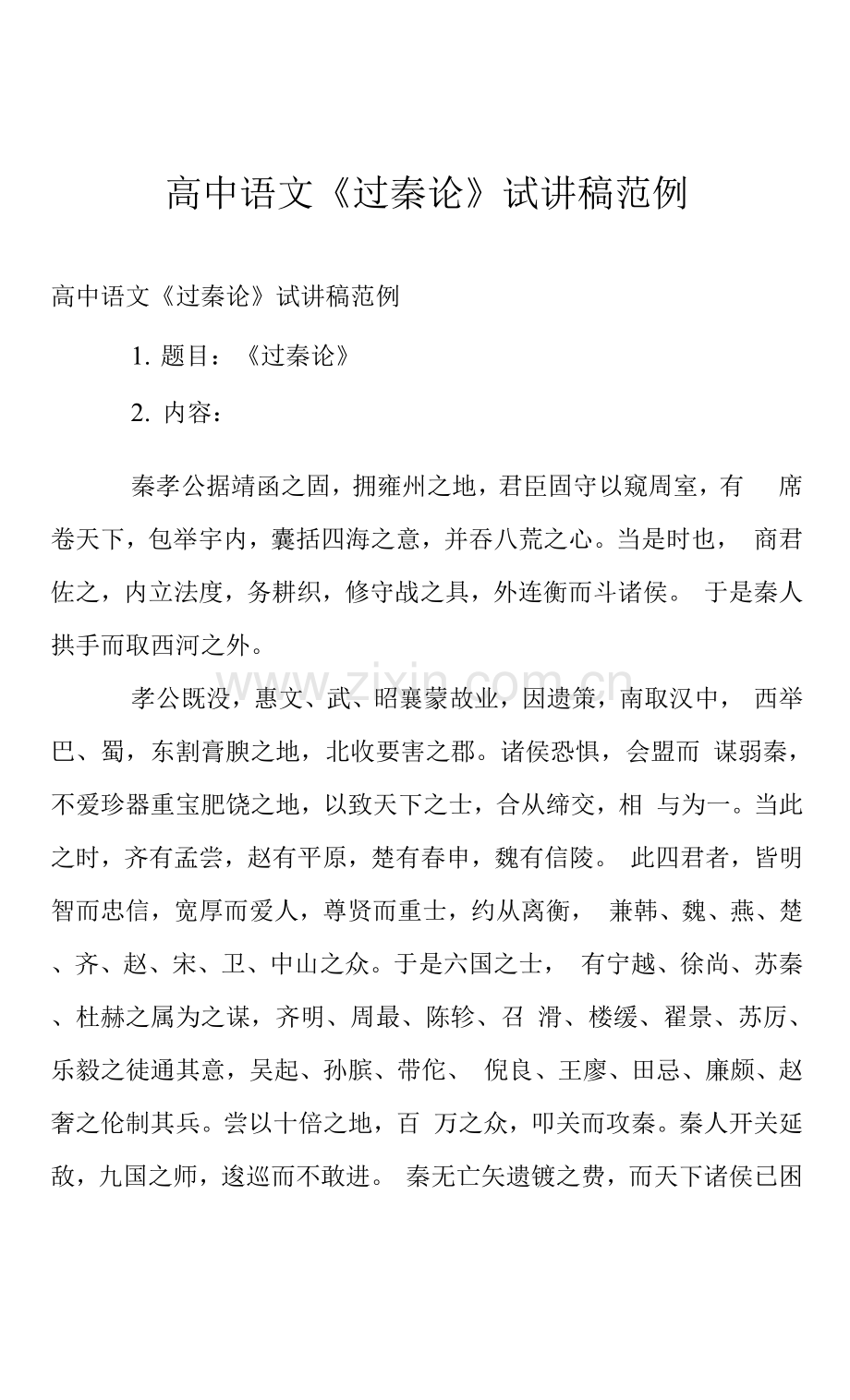 高中语文《过秦论》试讲稿范例.docx_第1页