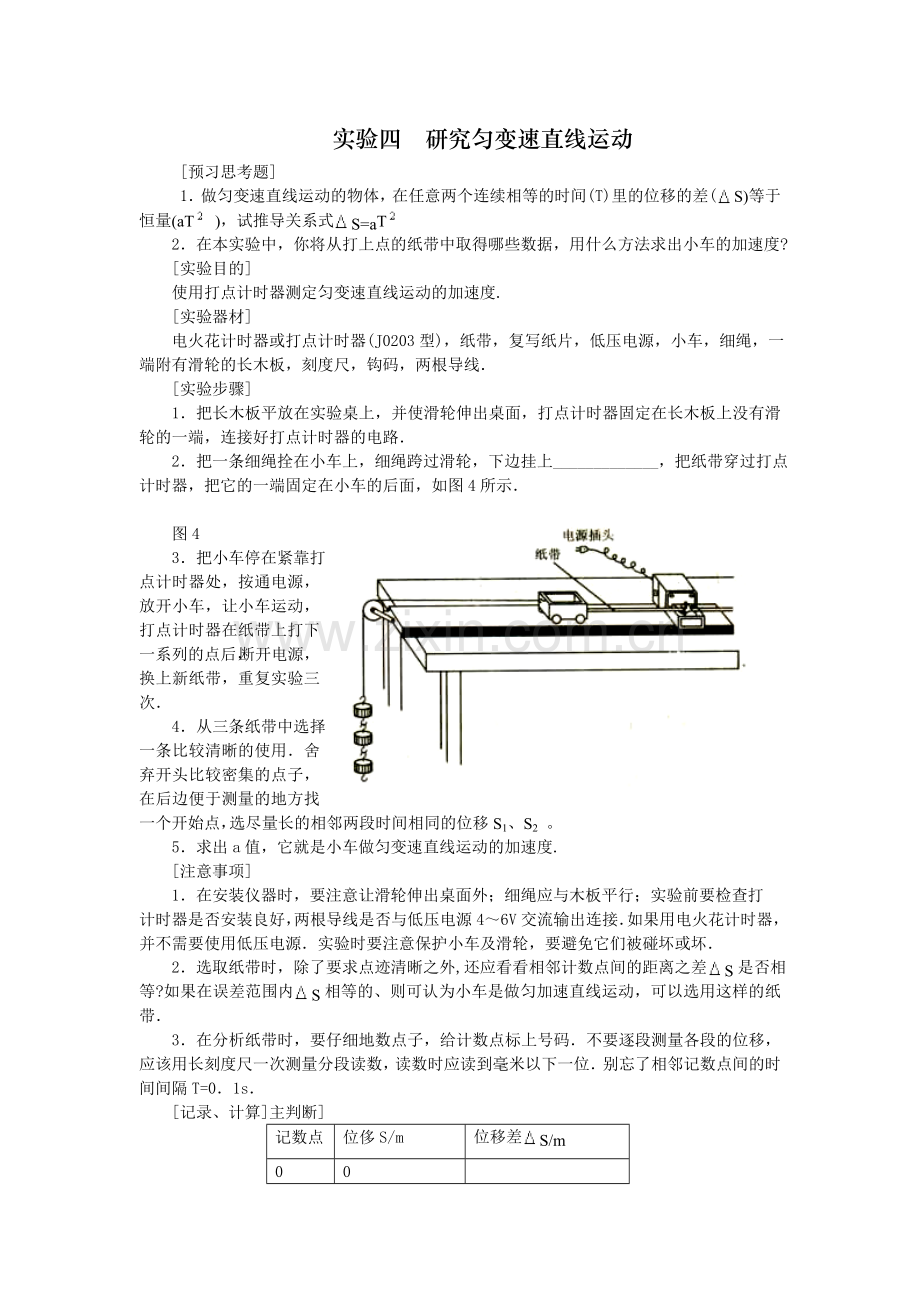 实验四研究匀变速直线运动.doc_第1页