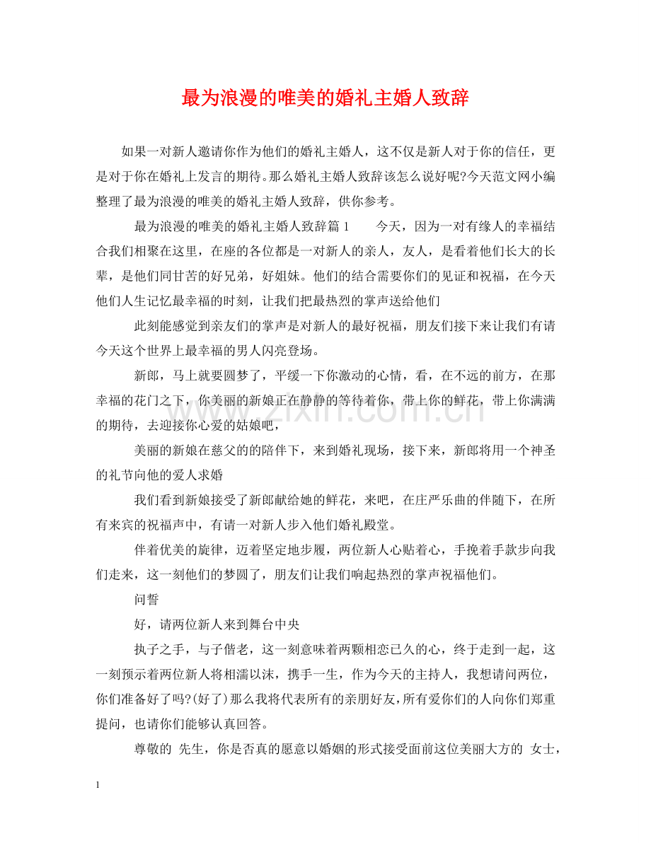 最为浪漫的唯美的婚礼主婚人致辞 .doc_第1页