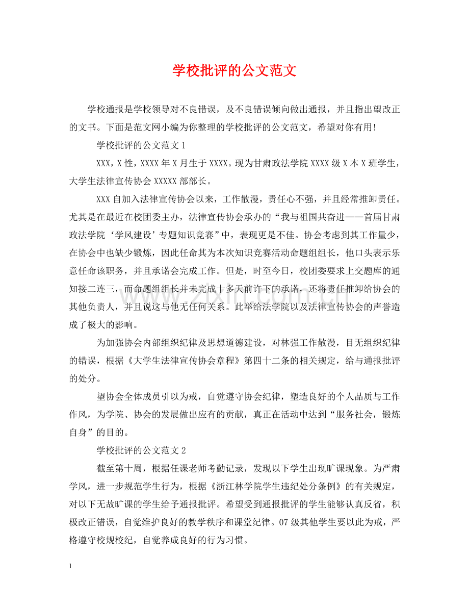 学校批评的公文范文 .doc_第1页