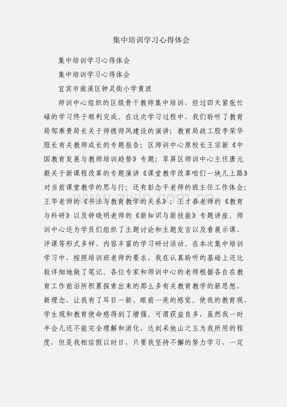 集中培训学习心得体会.docx_第1页