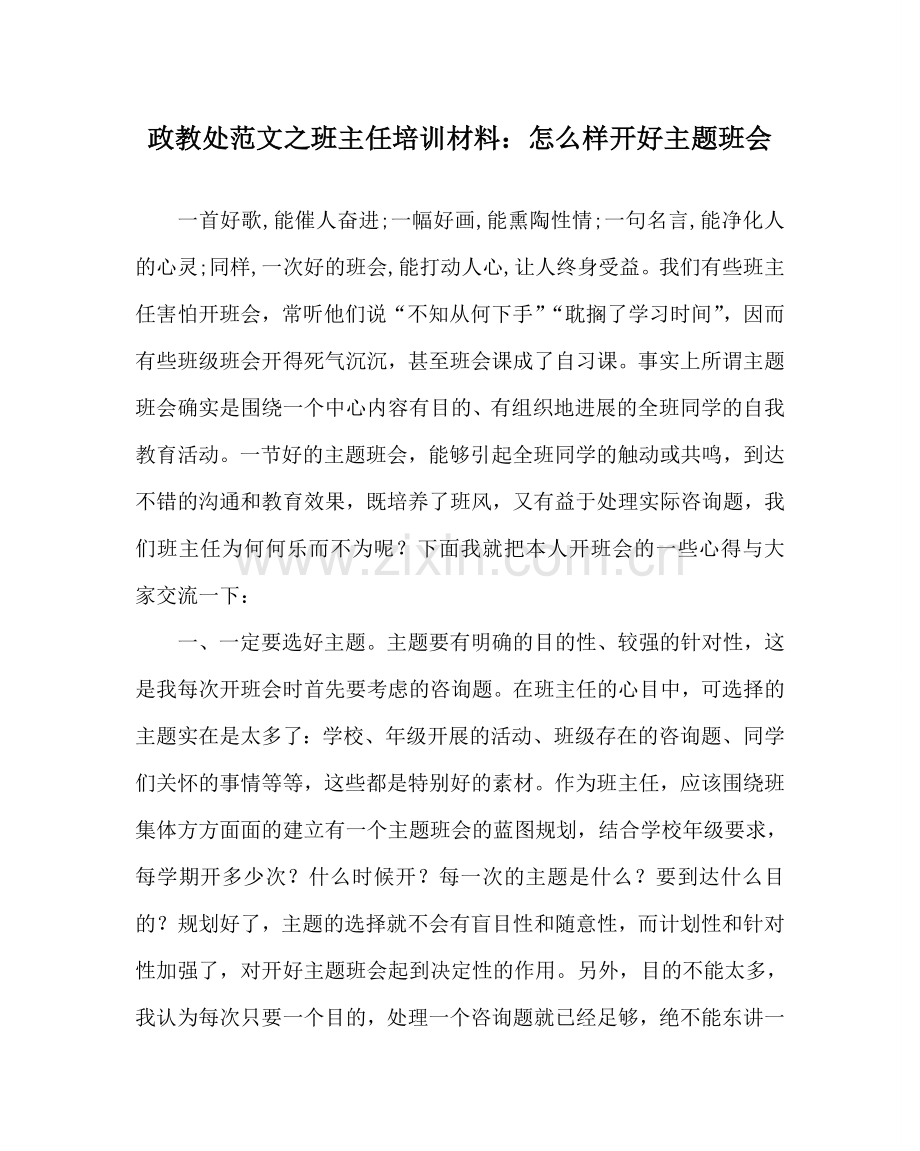 政教处范文班主任培训材料：怎样开好主题班会 .doc_第1页