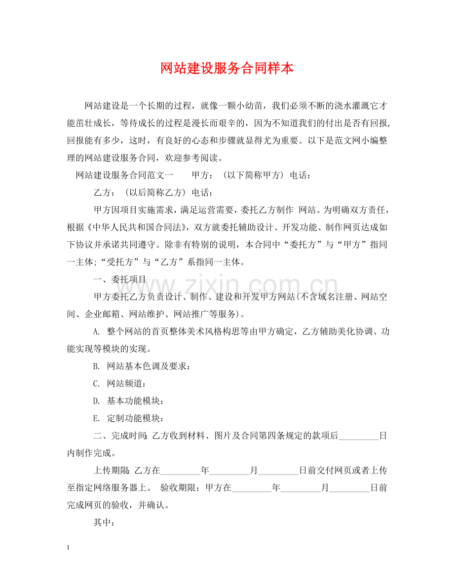 网站建设服务合同样本 .doc_第1页