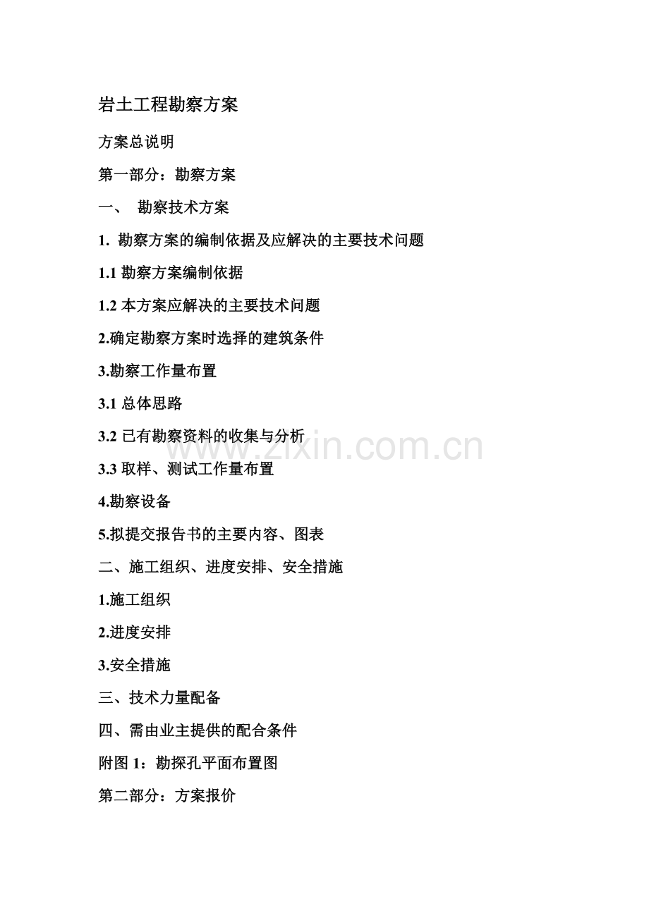 岩土工程勘察方案.(30页).doc_第1页