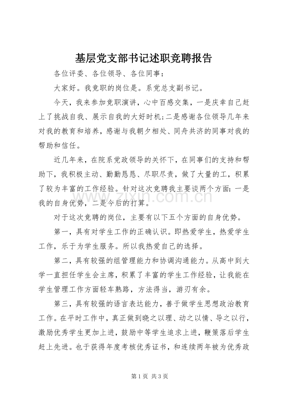 基层党支部书记述职竞聘报告.docx_第1页