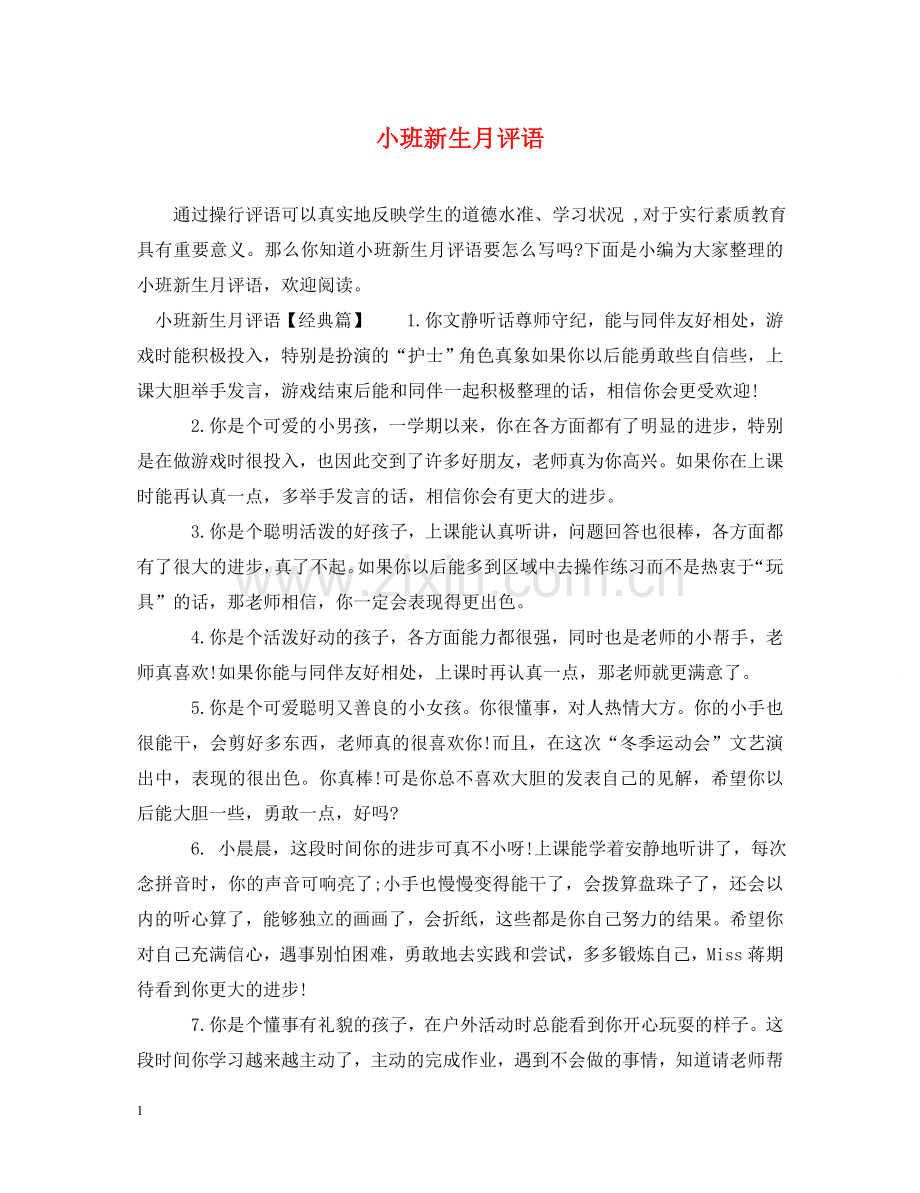小班新生月评语 .doc_第1页