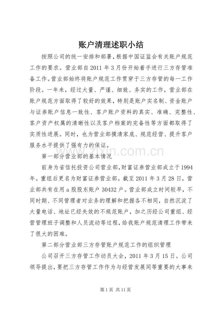 账户清理述职小结.docx_第1页