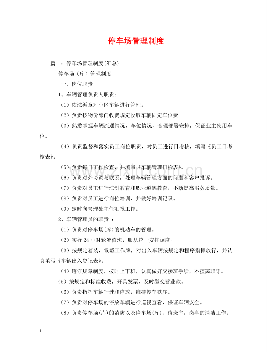停车场管理制度2.doc_第1页