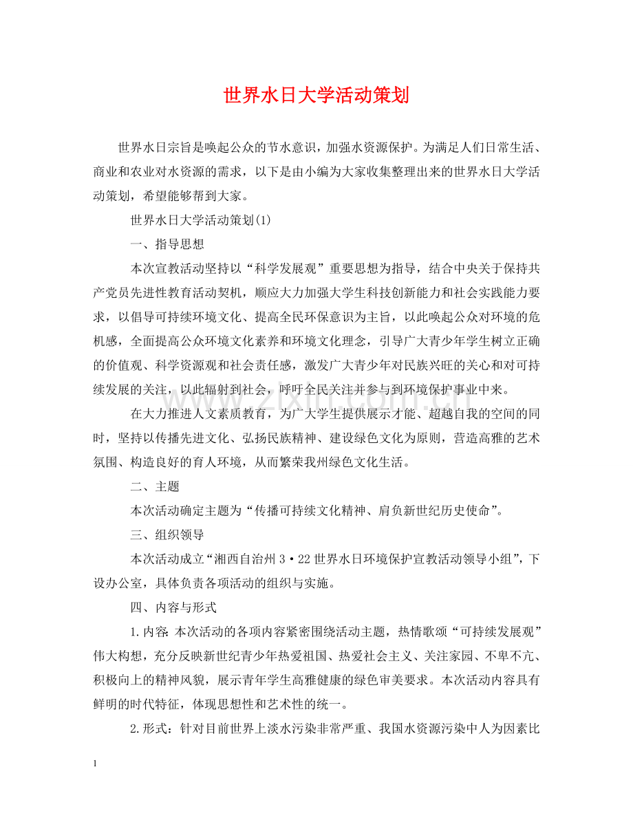 世界水日大学活动策划.doc_第1页