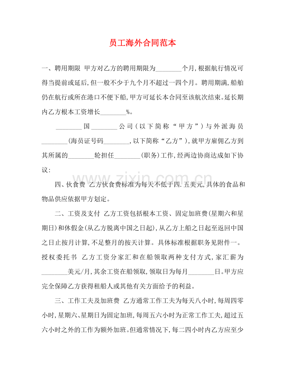 员工海外合同范本 .doc_第1页