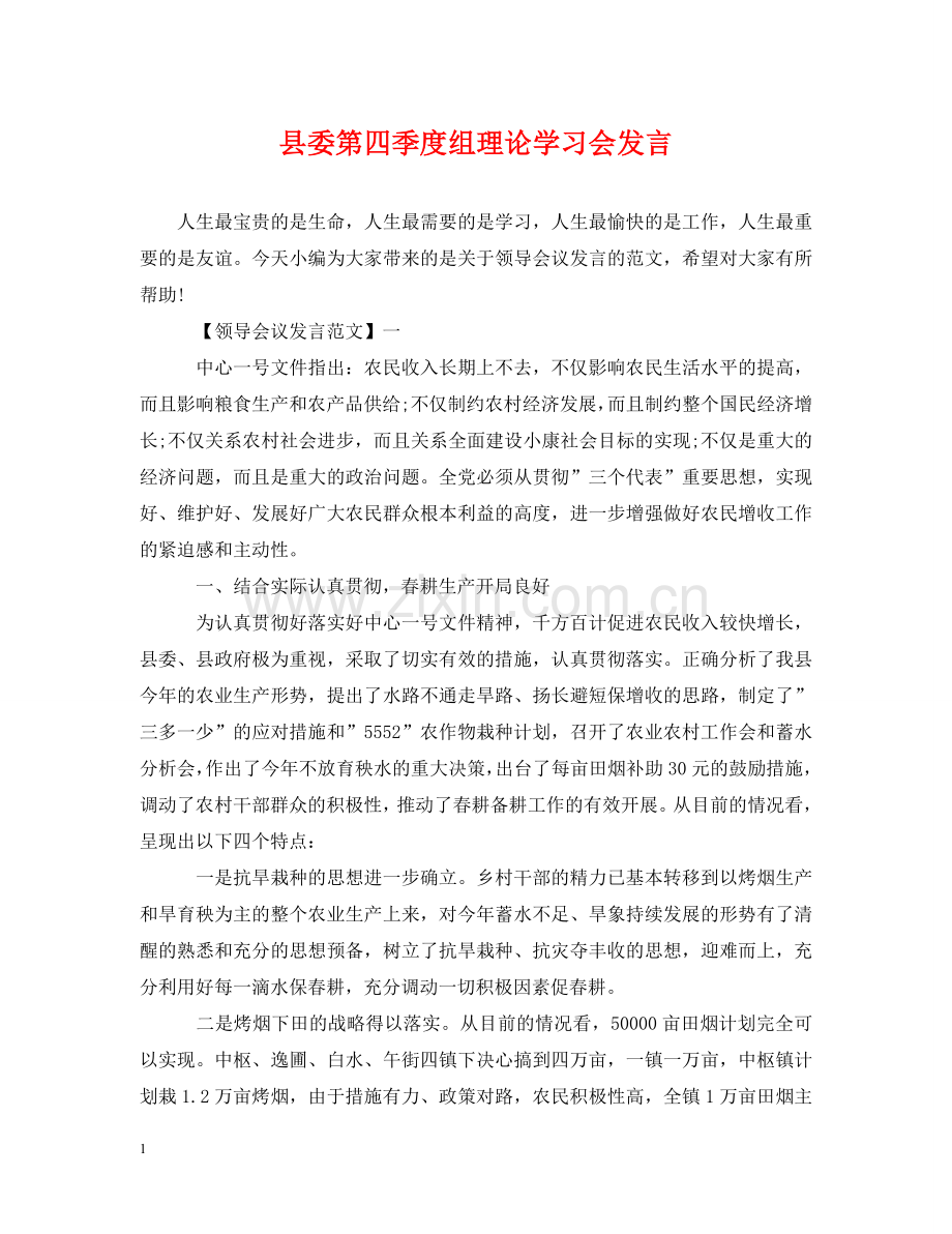 县委第四季度组理论学习会发言 .doc_第1页