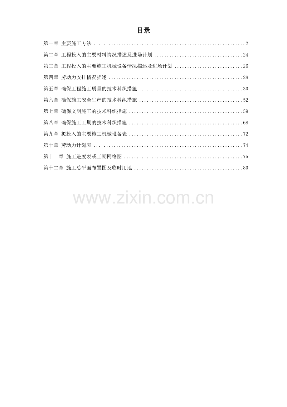 扩容改建工程施工组织设计及施工工艺方法.docx_第1页