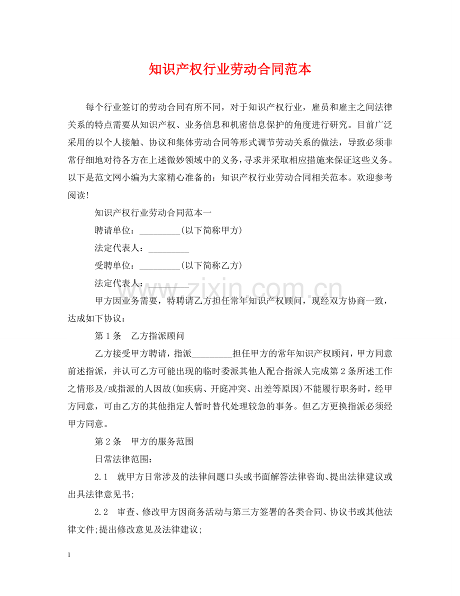 知识产权行业劳动合同范本 .doc_第1页