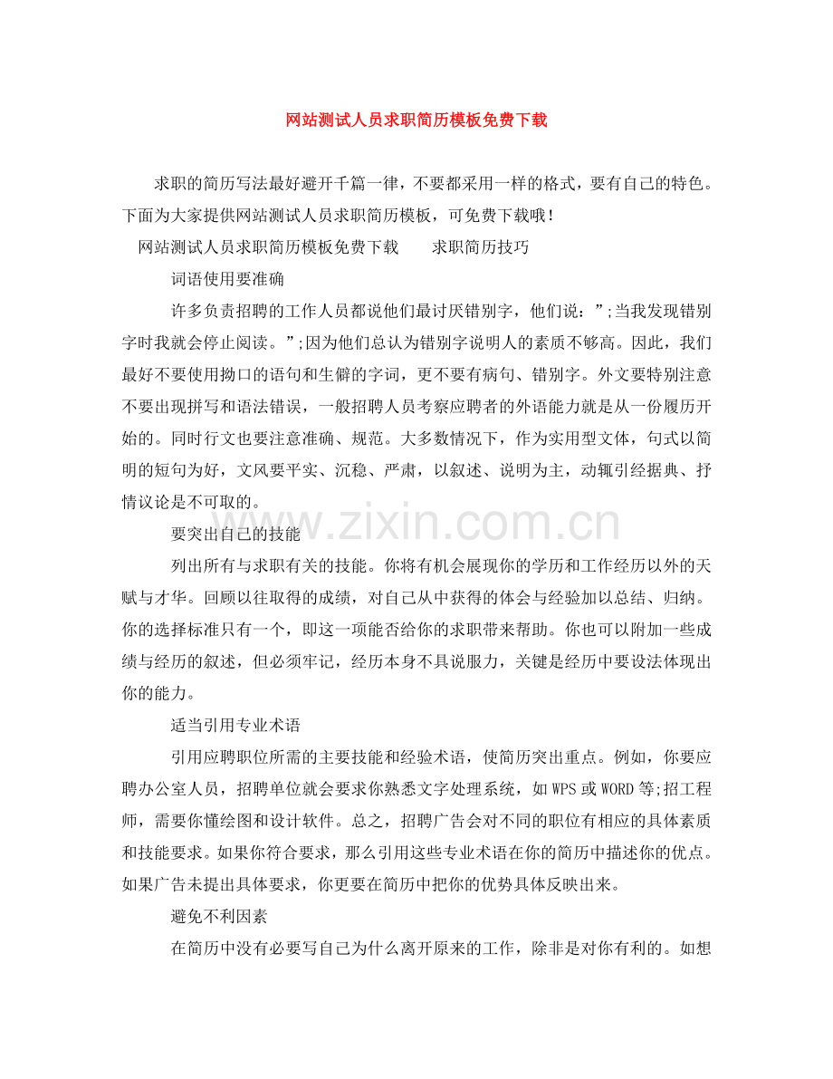 网站测试人员求职简历模板下载 .doc_第1页