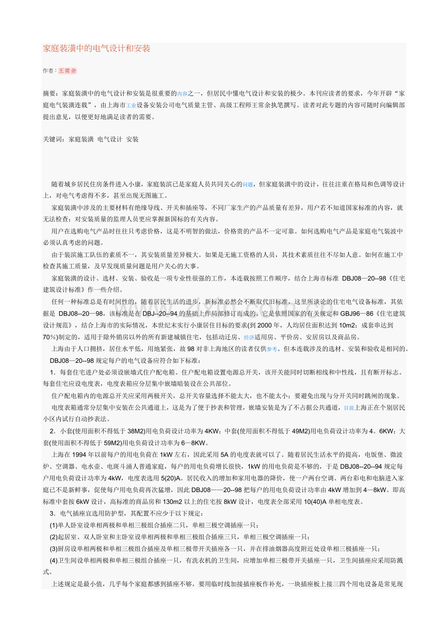 家庭装潢中的电气设计和安装.docx_第1页