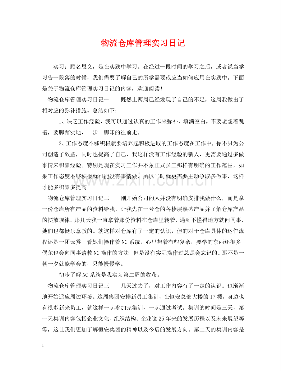 物流仓库管理实习日记 .doc_第1页