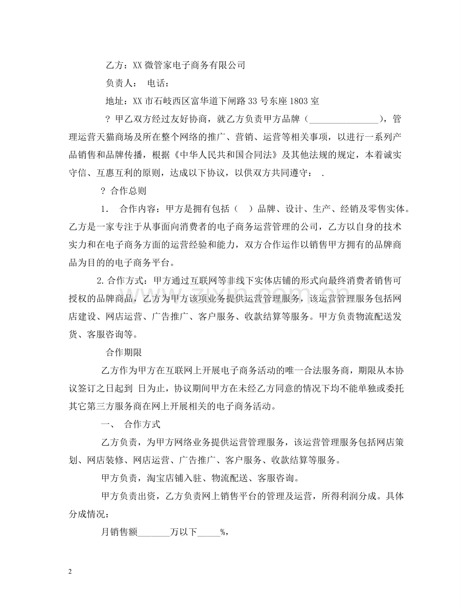 淘宝天猫京东店铺托管服务协议电商平台服务合同2 .doc_第2页