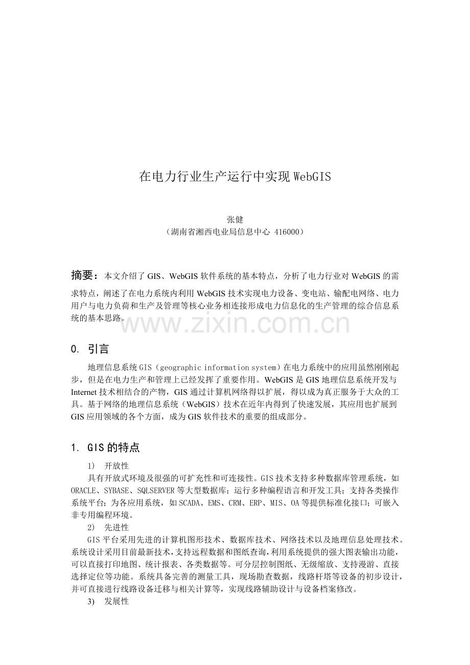 如何在电力行业生产运行中实现WebGIS.docx_第1页