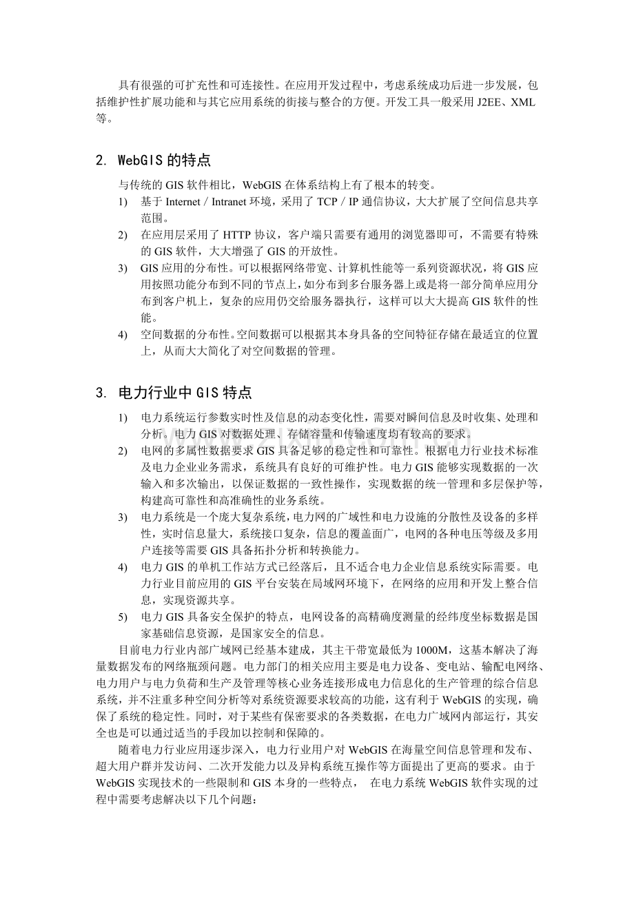 如何在电力行业生产运行中实现WebGIS.docx_第2页