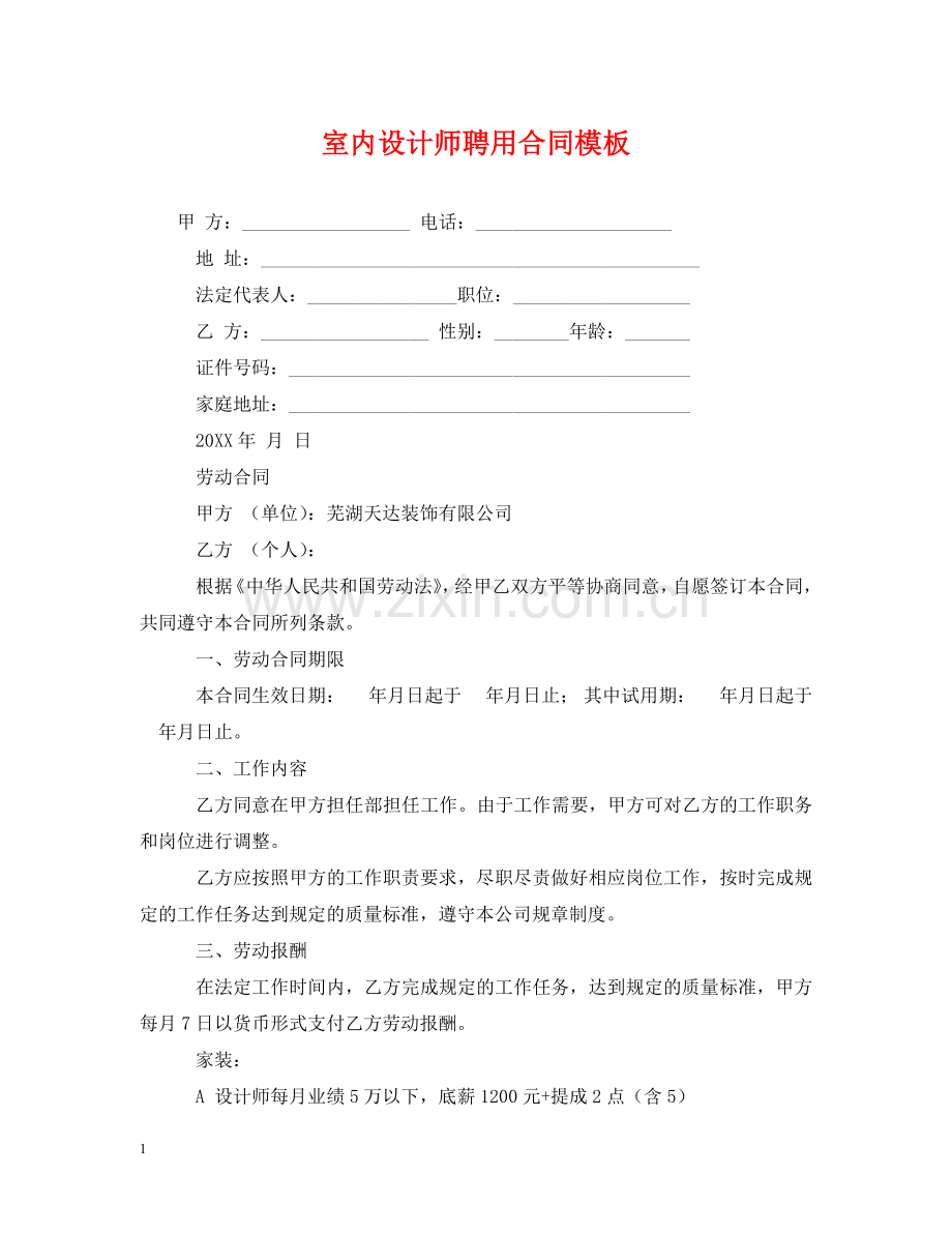 室内设计师聘用合同模板 .doc_第1页