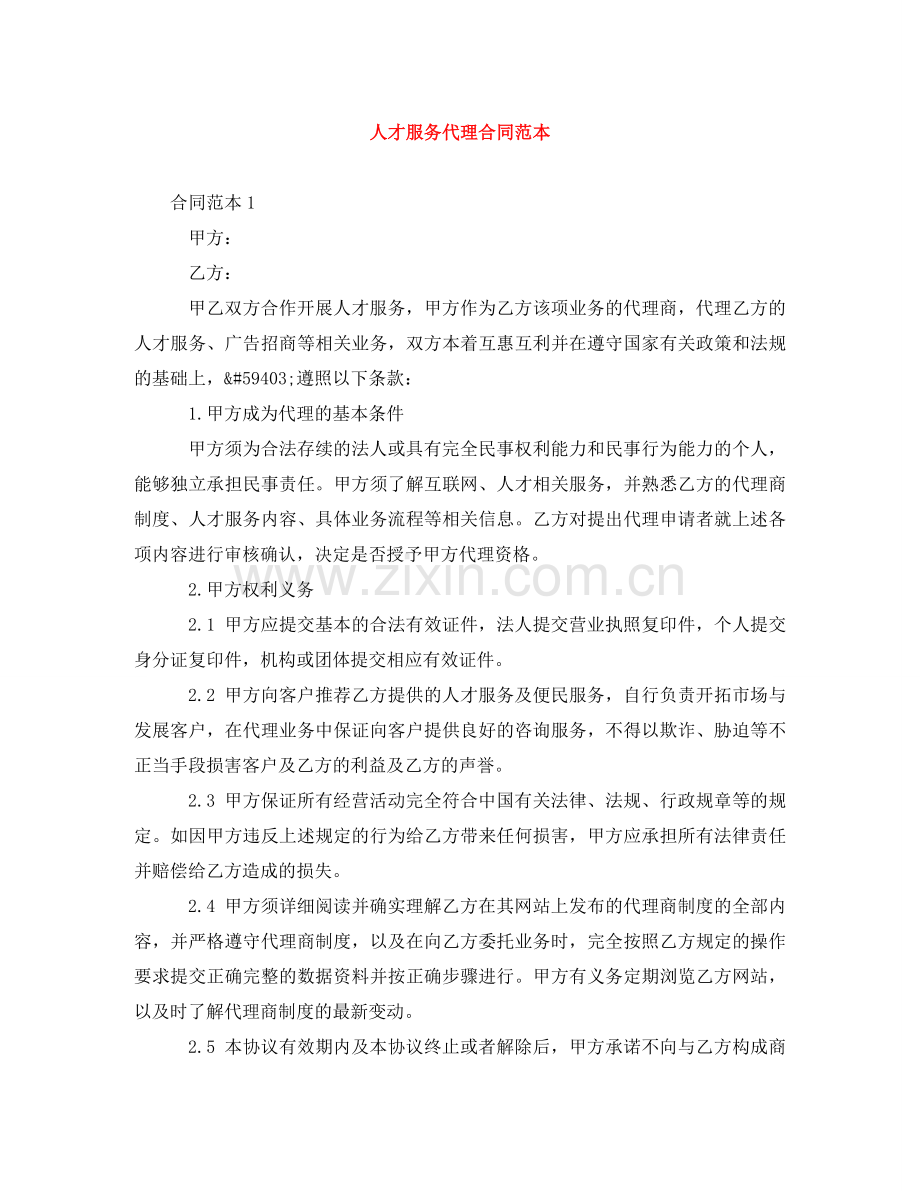 人才服务代理合同范本.doc_第1页