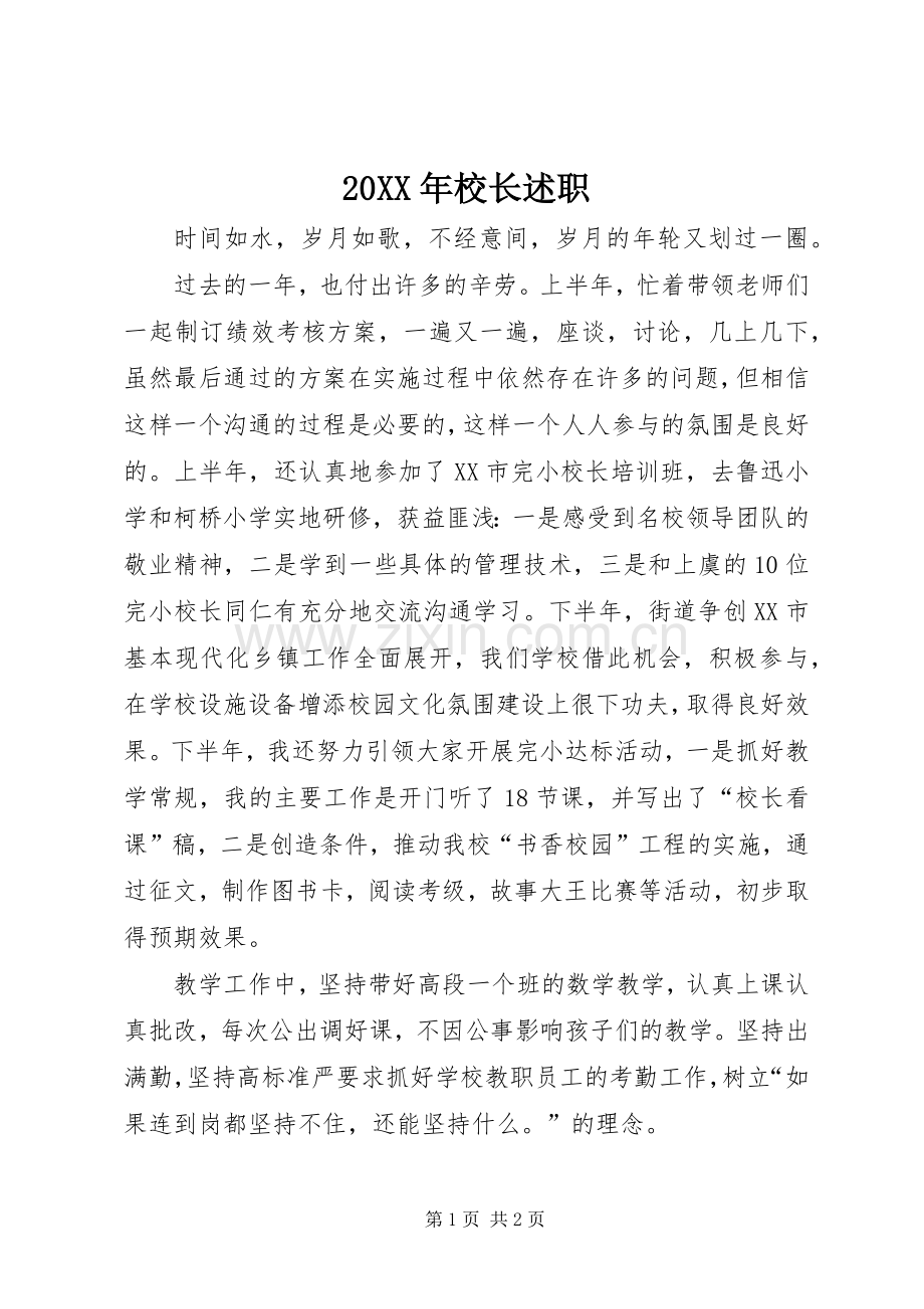 20XX年校长述职.docx_第1页