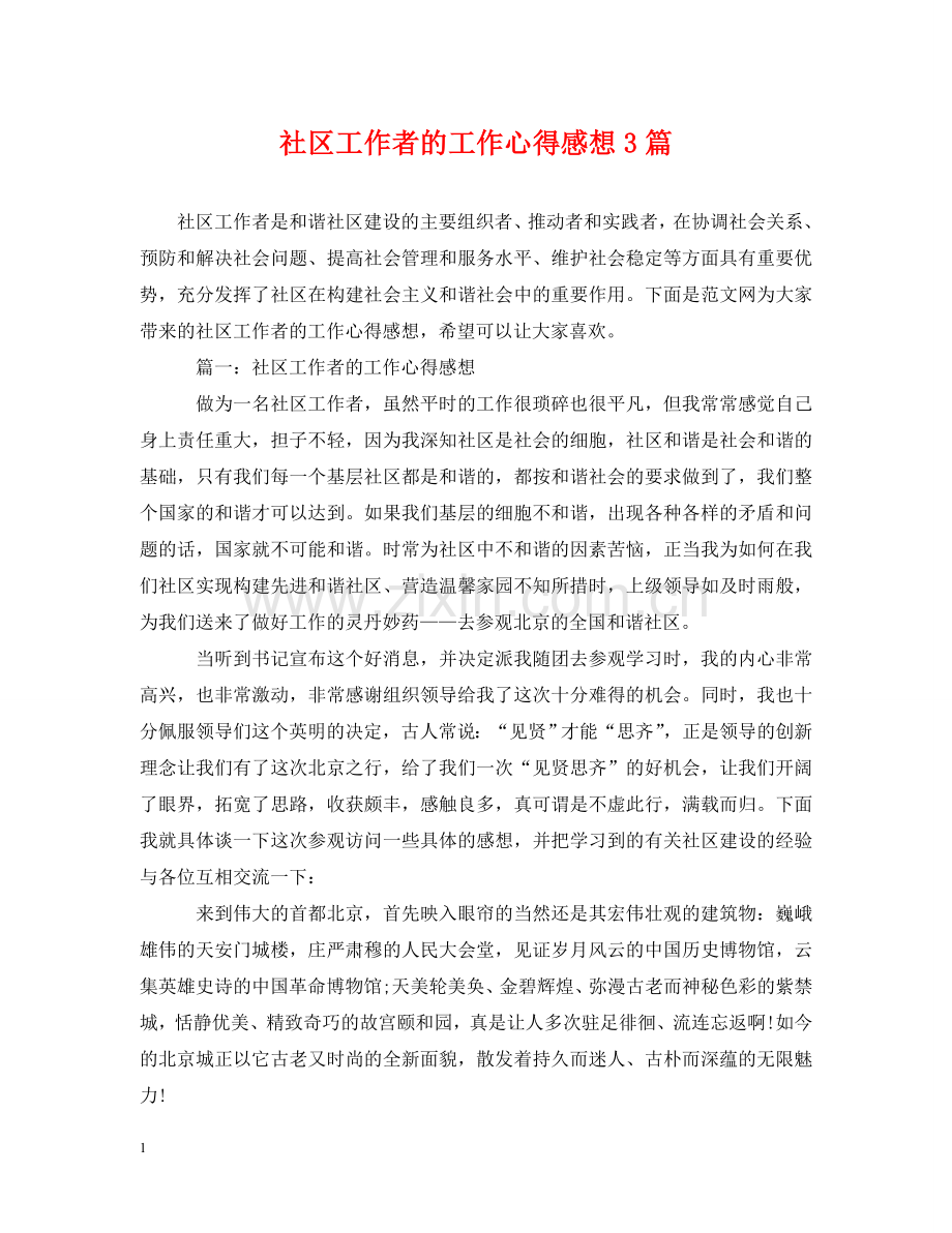 社区工作者的工作心得感想3篇 .doc_第1页