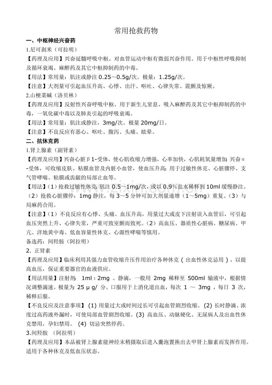 常用抢救药物.docx_第1页