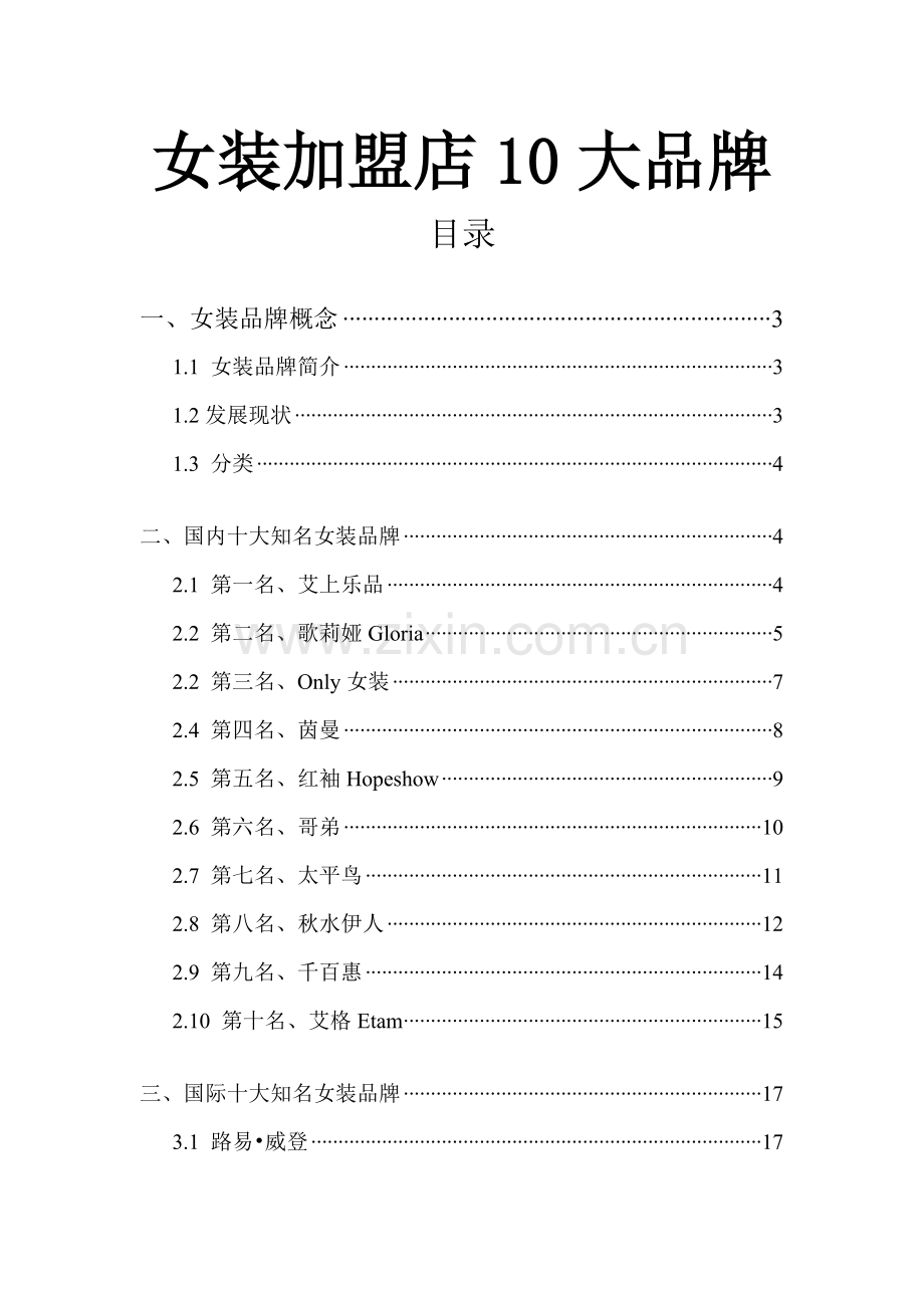女装加盟店10大品牌讲义课件.docx_第1页