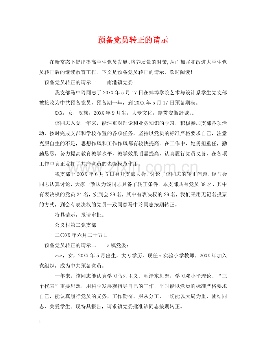 预备党员转正的请示 .doc_第1页