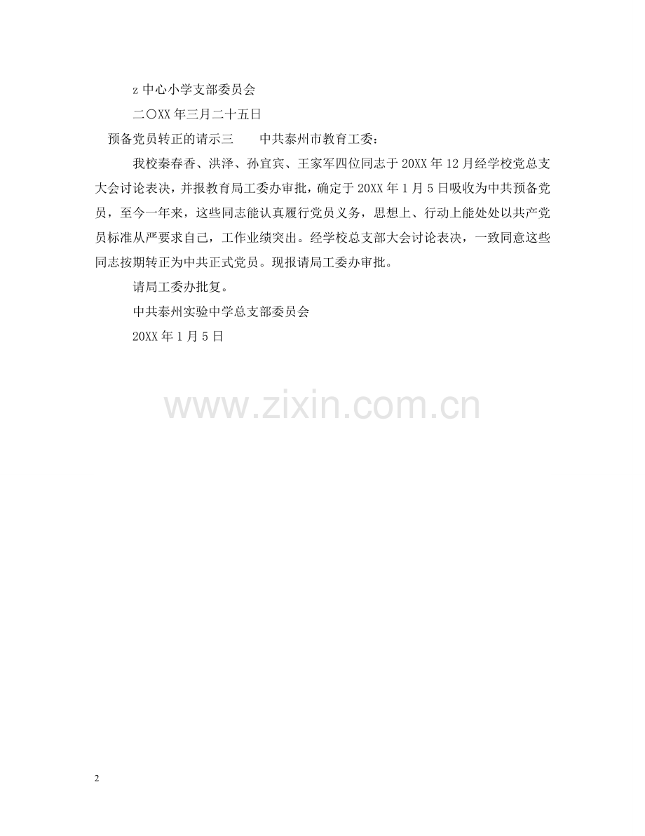 预备党员转正的请示 .doc_第2页