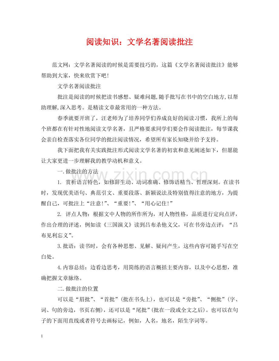 阅读知识：文学名著阅读批注 .doc_第1页