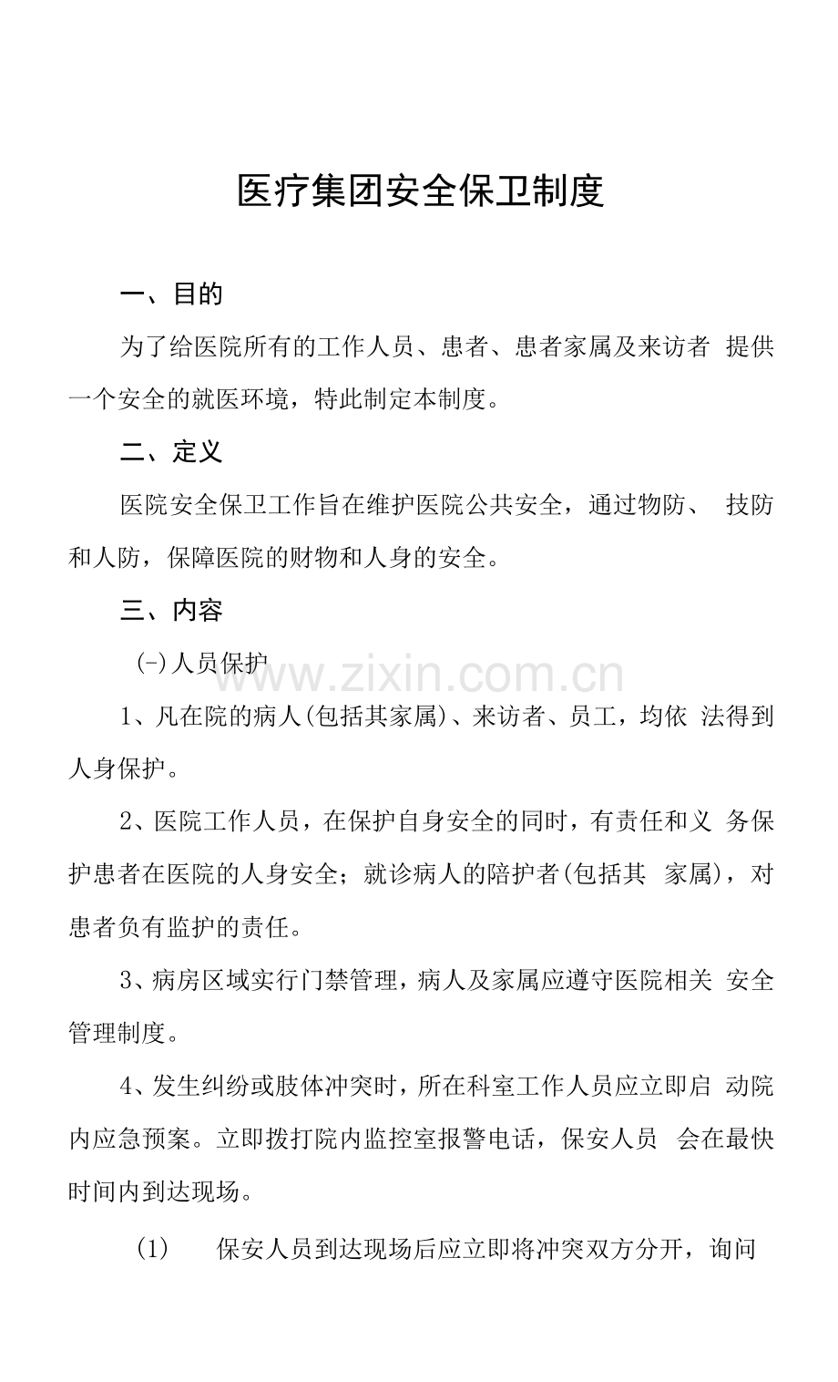医疗集团安全保卫制度.docx_第1页