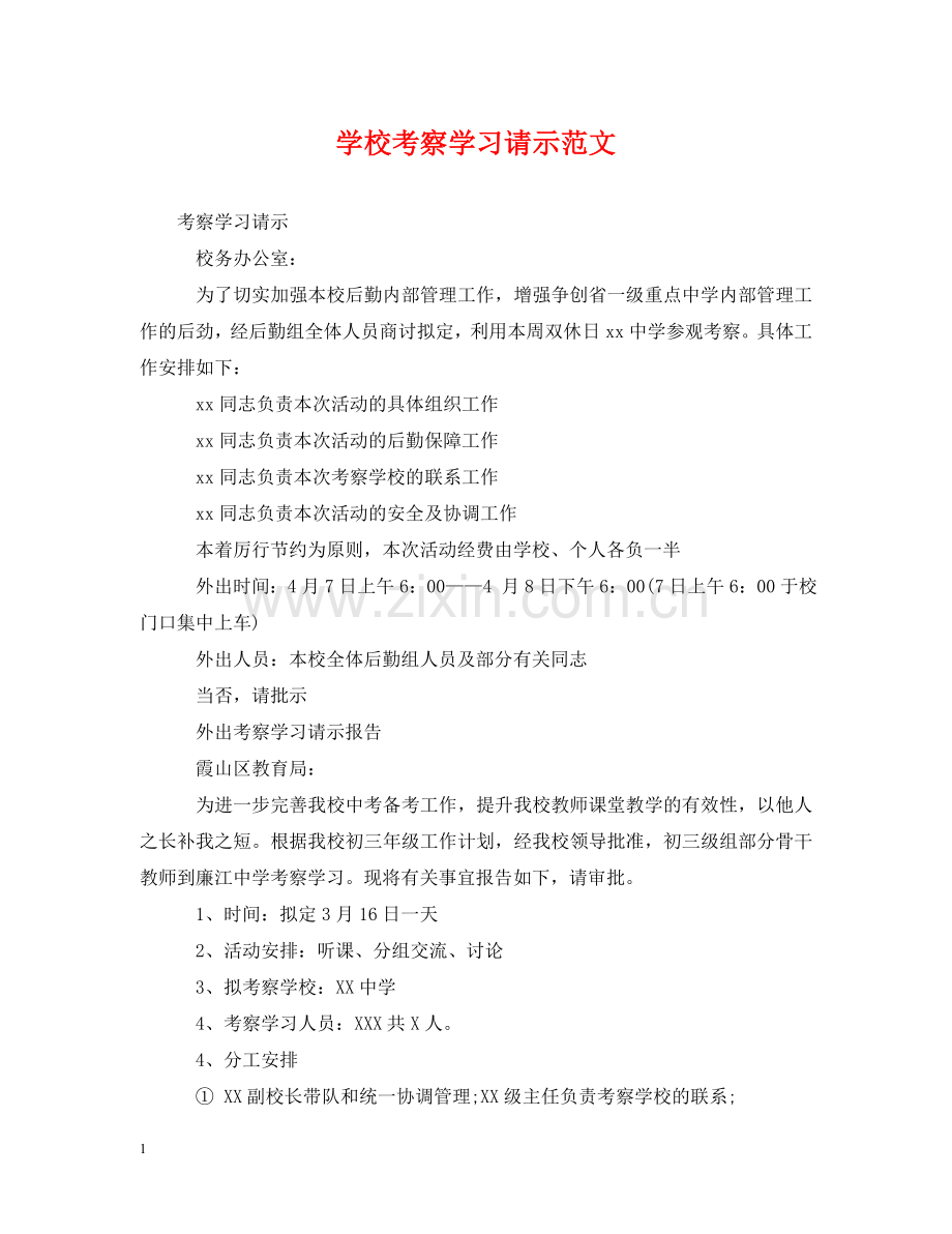 学校考察学习请示范文 .doc_第1页