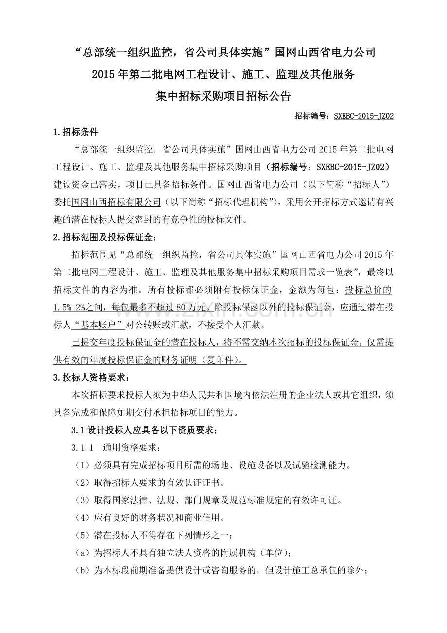 国网山西省电力公司XXXX年第二批电网工程设计、施工、.docx_第1页