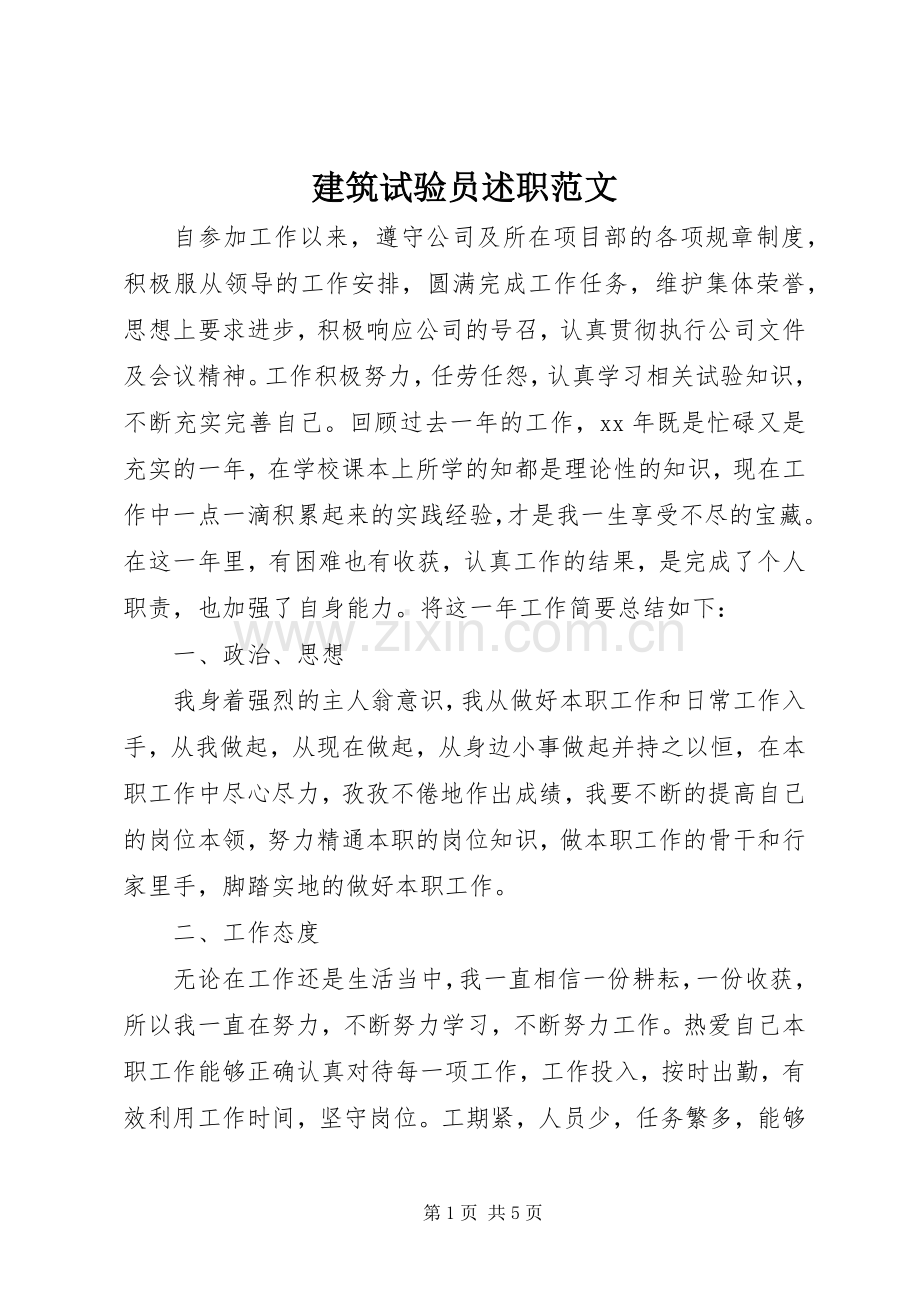 建筑试验员述职范文.docx_第1页
