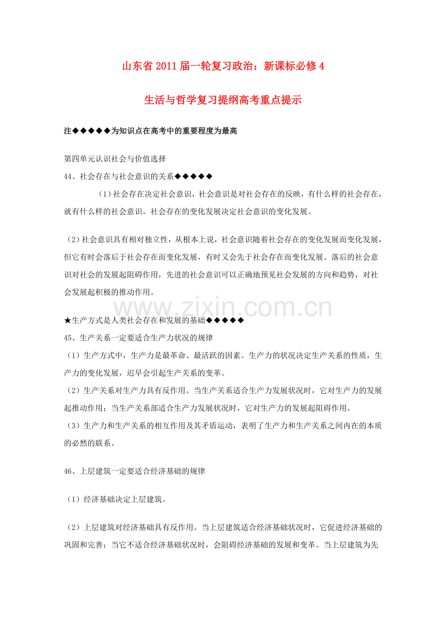 山东省20高考政治生活与哲学 第四单元认识社会与价值选择复习提纲重点提示 新人教版必修4 .doc_第1页