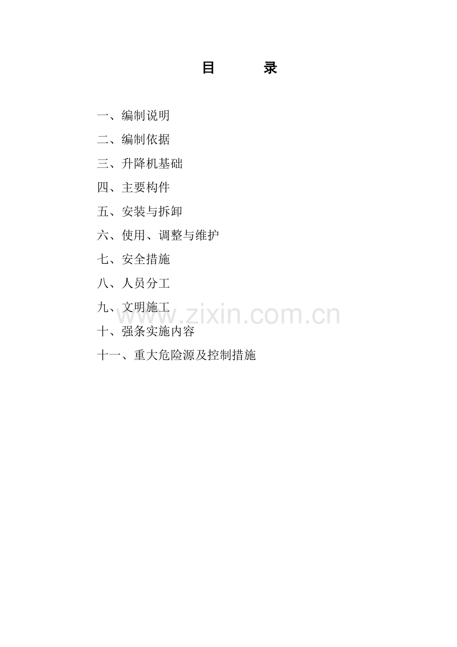 工程升降机施工安全方案.docx_第1页