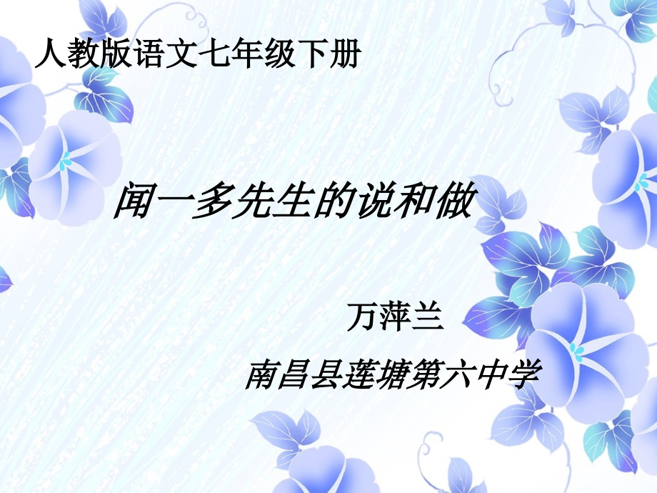 (部编)初中语文人教七年级下册闻一多先生说与做课件.ppt_第1页