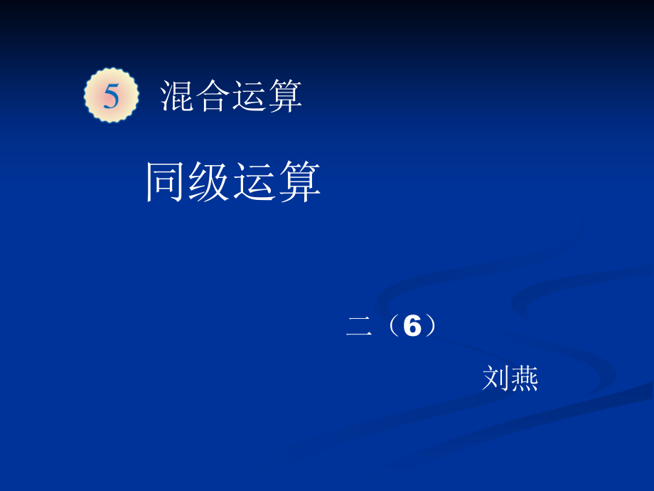 t同级运算.ppt_第1页