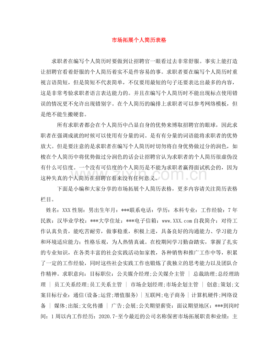 市场拓展个人简历表格 .doc_第1页