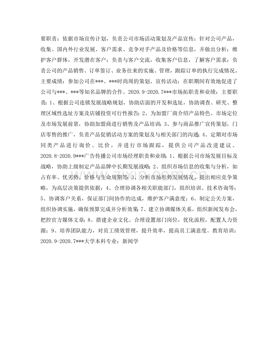 市场拓展个人简历表格 .doc_第2页