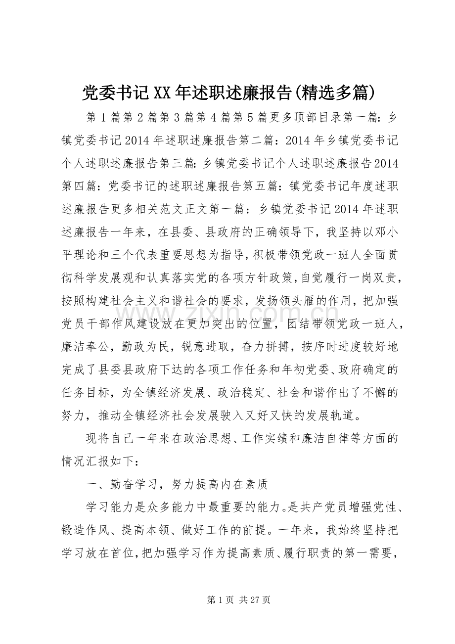 党委书记XX年述职述廉报告(多篇).docx_第1页