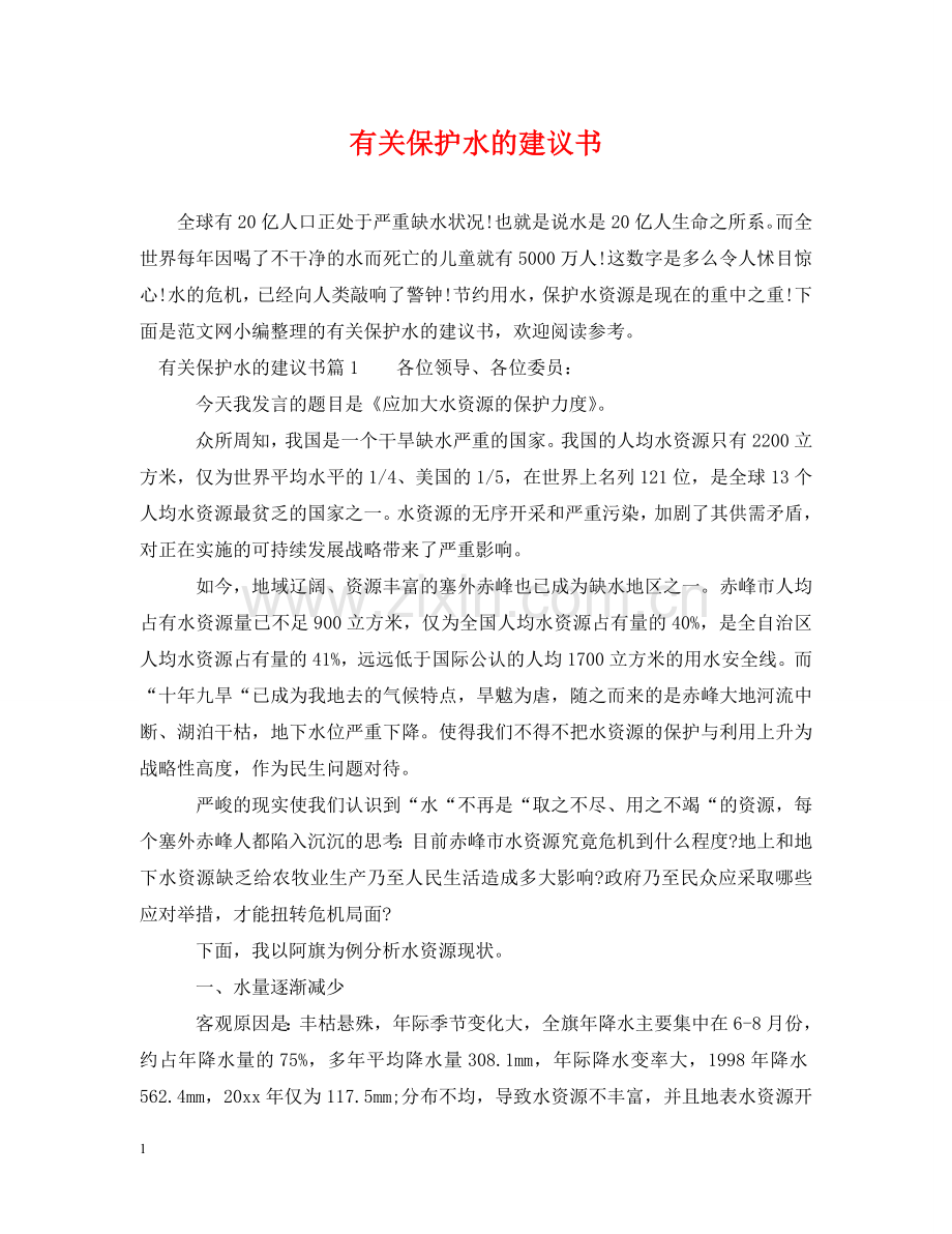 有关保护水的建议书 .doc_第1页